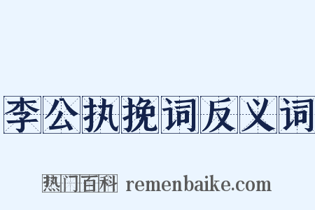 李公执挽词反义词是什么意思的图片